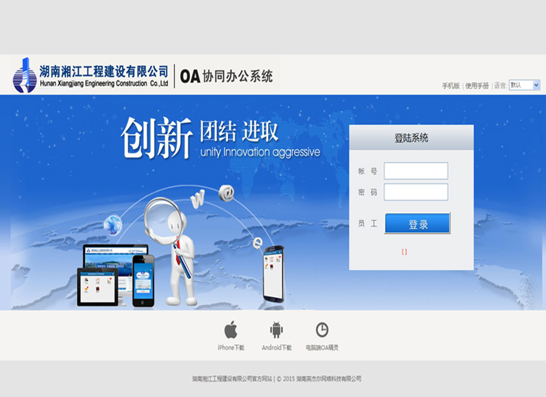 湖南湘江工程建设有限公司OA系统