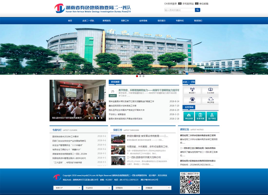 湖南有色地质勘查局二一四队官网