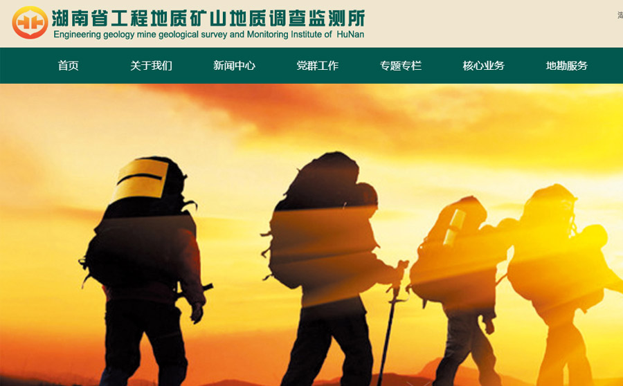 湖南省工程地质矿山地质调查监测所