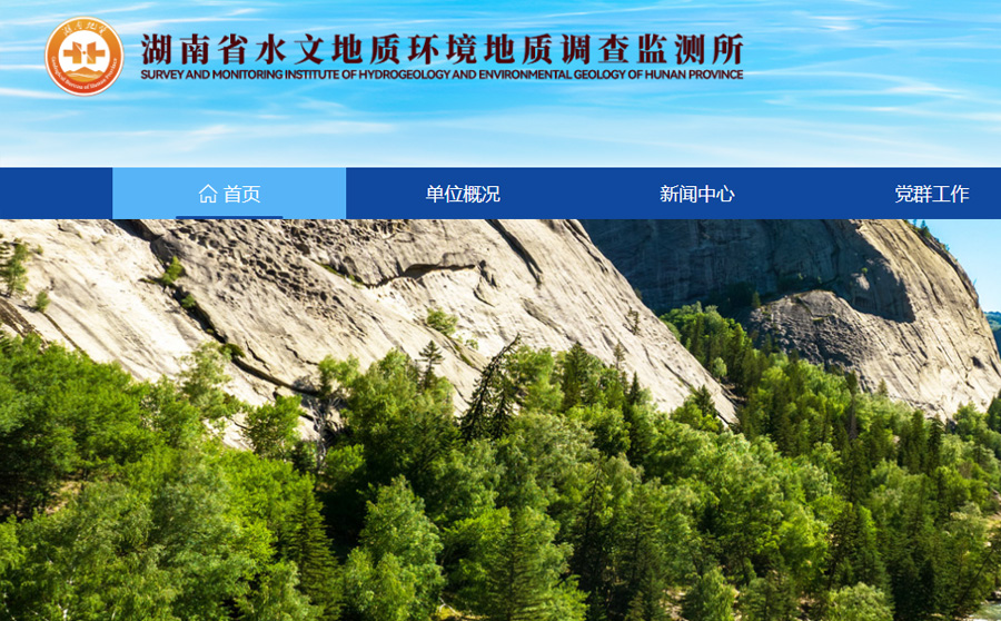 湖南省水文地质环境地质调查监测所