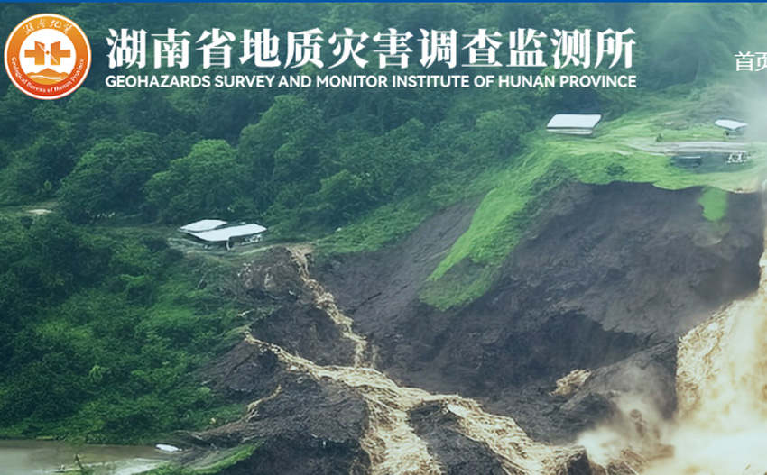 湖南省地质灾害调查监测所